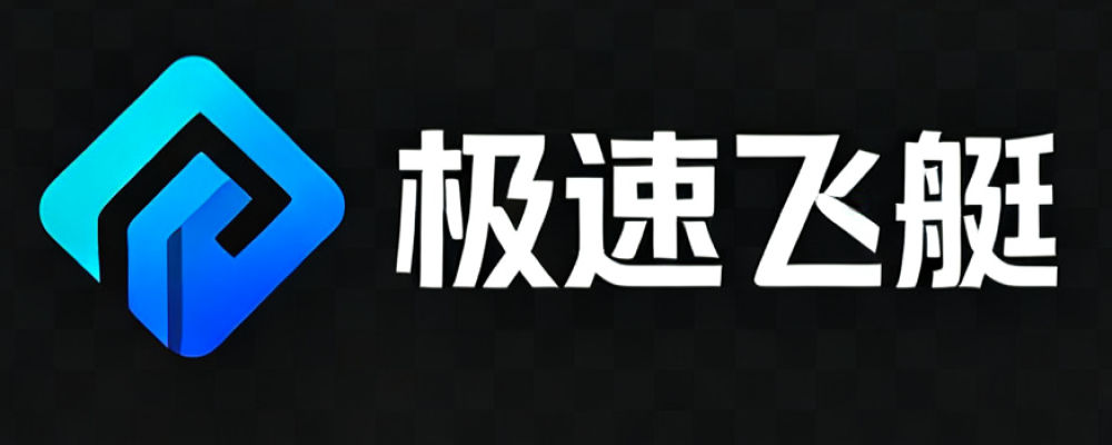 极速飞艇